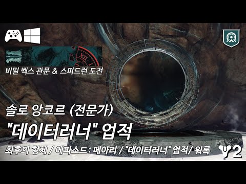 [데스티니 2: 최후의 형체, 에피소드: 메아리 3막] 솔로 앙코르(전문가) 스피드 런 업적 "데이터러너"