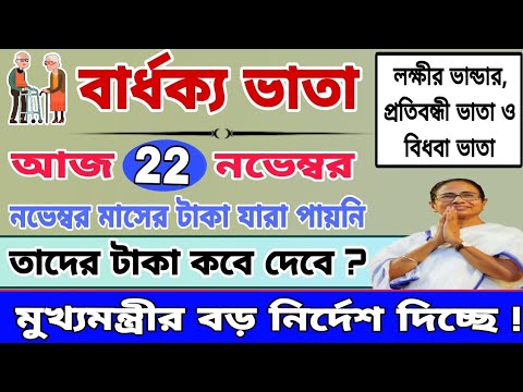 বার্ধক্য ভাতায় নভেম্বর মাসে যারা টাকা পায়নি, তাদের টাকা কবে দেবে। Old age pension payment update.