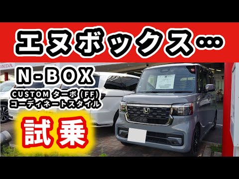 【N-BOX カスタムターボ】いつも走っている道を試乗～ヴェゼル、ZR-V乗りが試乗して感じた事～|HONDA N-BOX CUSTOM TURBO COORDINATE STYLE|