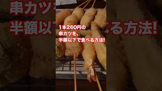 【お得情報】串カツを半額以下で食べる方法　#shorts