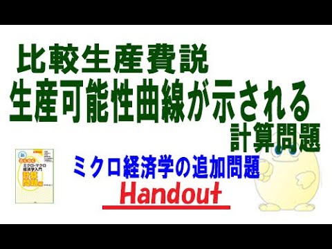 ミクロ経済学「追加問題」比較生産費説で生産可能性曲線があるケースの計算問題