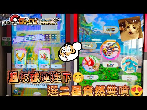 【Pokémon Ga-Olé  Rush6彈】走過路過不要錯過！開機排隊歐氣爆棚了🤭🤭🤭記得訂閱按讚留言抽獎！ #寶可夢機台 #Rush6彈#pokémon   #gaole#ポケモンメザスタ