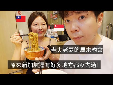 ［🇸🇬新加坡VLOG109］新加坡台灣老夫老妻，周末約會行程❤️｜霸氣新加坡老闆從澳洲買到獨家鬆餅😱｜豆腐乳原來可以取代起司炒義大利麵😋