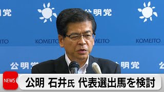 公明党石井氏 代表選出馬を検討　「速やかに判断したい」