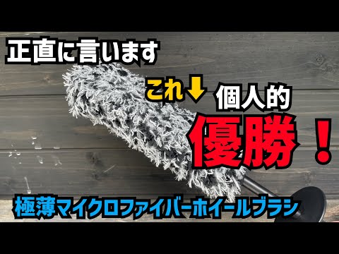 【極薄】理想が詰め込まれたホイールブラシが想像以上にスゴすぎた！【アリエクスプレス】コメリのホイールブラシとも比較してみた！