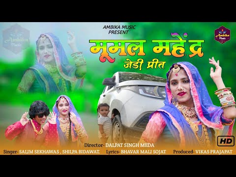 मुमल महेन्द्र जैसी प्रीत  || Banna Banni Song || Salim Shekhawas , Shilpa Bidawat