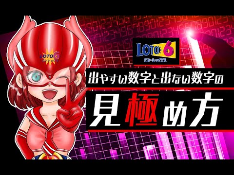 【ロト6攻略】出やすい数字と出ない数字の見極め方