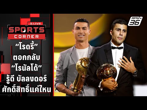 โรดรี้ ตอกกลับ โรนัลโด้ รู้ดีบัลลงดอร์ศักดิ์สิทธิ์แค่ไหน | SPORTS CORNER LIVE | 3 ม.ค. 68