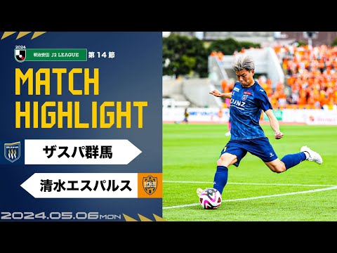 【ハイライト】第14節vs清水エスパルス（H）