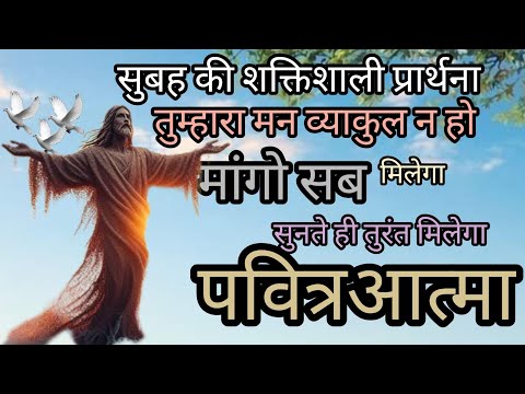 सुबह की प्रार्थना तुम्हारा मन व्याकुल न हो प्रभु पर भरोसा रखो सब ठीक होगा#jesus #heling