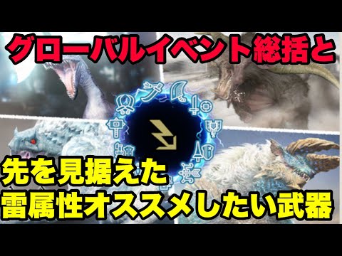 【モンハンNow】グローバルイベント総括と先を見据えた雷属性でオススメしたい武器を紹介してみた！【ラヴリエ】