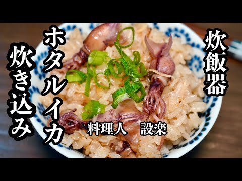 料理人が丁寧に教える【ホタルイカの炊き込みご飯】の作り方