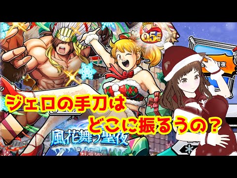 【キン肉マン極タッグ乱舞】ガチャも引くよ！クリスマスにジェロニモは何をするのか！？