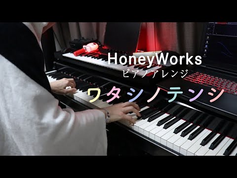 【ピアノアレンジ】ワタシノテンシ／宇都圭輝(HoneyWorks)