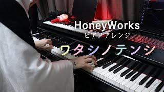 【ピアノアレンジ】ワタシノテンシ／宇都圭輝(HoneyWorks)