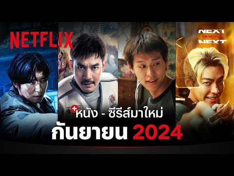 หนัง - ซีรีส์มาใหม่ กันยายน 2024 | Next on Netflix | Netflix