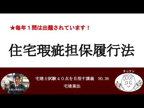 住宅瑕疵担保履行法　宅建士試験40点を目指す講義NO.36　宅建業法