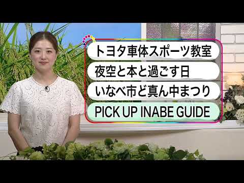 いなべ10　2024年9月1日～9月7日放送分