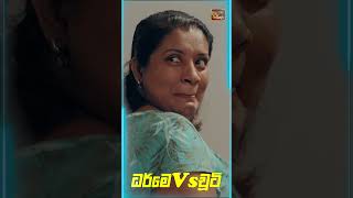 ධර්මෙ Vs  චූටි  #itn #itndigital #heenayakimeadare