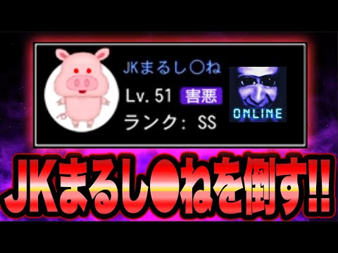 【神回】《JKまるし○ね》という害悪ユーザーとマッチング!!!!勝負した結果...【青鬼オンライン】人生初ガチアンチと本気サバイバル!!ヒカキンし○ね再登場【JKまる】青鬼ONLINE　HIKAKIN