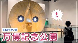 万博記念公園散策ウォーキング！太陽のの塔内部やパビリオンEXPO'70を初体験！【大阪府吹田市】