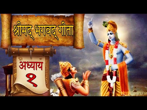 श्रीमद् भगवद् गीता | अध्याय - 1 | अर्जुन विषाद योग | Bhagavad Geeta #geeta #geetagyan 🕉️