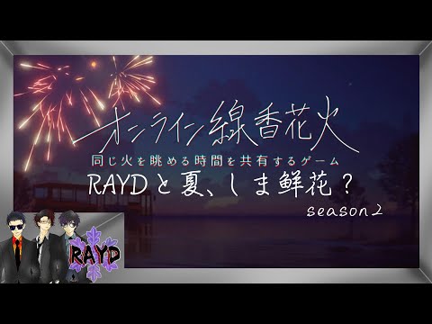 【#オンライン線香花火】【参加型】RAYDと夏、しま鮮花　season２【RAYD】【火浦】【戸破】【崩柴】