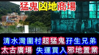 🇭🇰🆕猛鬼凶地商場 | 清水灣團村•孖生兄弟 | 太古廣場•日軍兵房 | 失運家庭買入邪地 #怪談  #鬼故 #靈異事件 #ghost