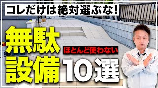 【プロも失敗】実際に生活して気づく！実は要らなかった無駄設備10選！【注文住宅】