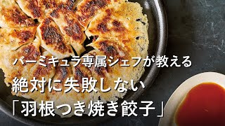 【公式】バーミキュラ専属シェフが教える！絶対に失敗しない「羽根つき焼き餃子」の焼き方（バーミキュラ フライパン）