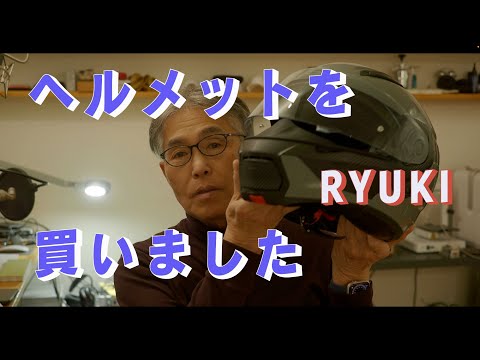 オートバイ用のヘルメットを買った　OGK　RYUKI　「生きるを楽しむ」　Cocoroa通信その77