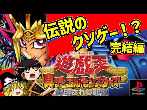 【レトロゲーム】遊戯王 封印されし記憶をクリア【ゆっくり実況】