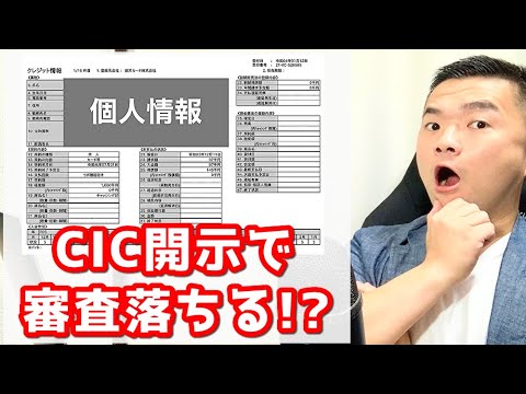 【CIC】信用情報を開示したら審査に影響大！？10回以上開示したブラック小僧が解説！【結論：さすがにそれだけじゃ落ちない】