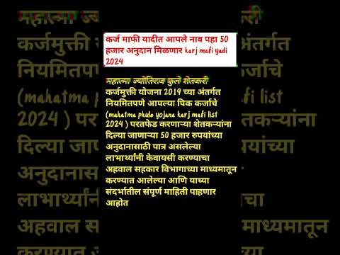 कर्ज माफी यादीत आपले नाव पहा 50000 अनुदान मिळणार । कर्जमुक्ती योजना । #शोर्ट्स #ytshort #trending