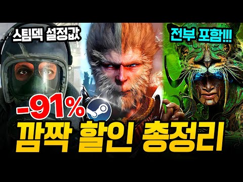 떴다 깜짝 할인!!! 최대 91% 쓸어 담아야 할 스팀 할인 총정리🔥 스팀덱에서 끝내주는 AAA급 신작 스팀 할인 추천 BEST