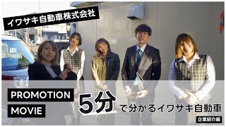 イワサキ自動車株式会社　会社案内動画