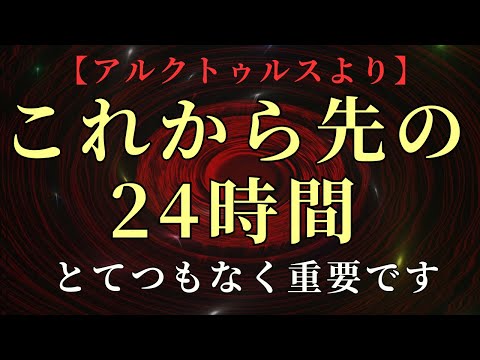 【緊急通達】ついに超覚醒が始まりました！今から24時間が極めて重要です【アルクトゥルスより】