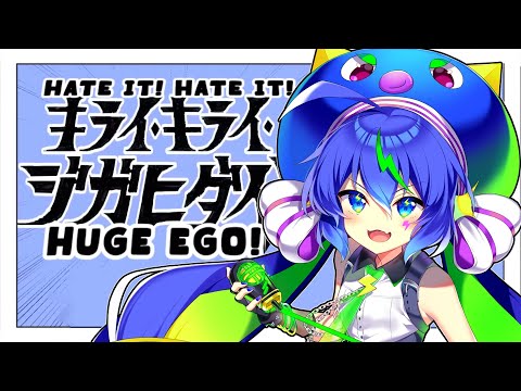 【Otomachi Una AI】Hate it! Hate it! Huge Ego!【English Cover】