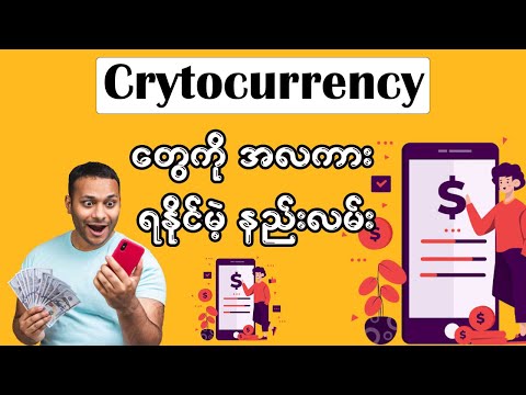 Crytocurrency တွေကို စုဖို့အတွက်