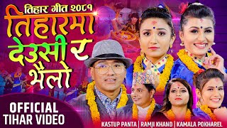 New Tihar Song 2081 | Tiharma Deusi Ra Bhailo |  Ramji Khand Kastup Panta Kamala Pokharel Tihar Geet