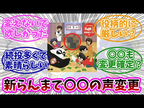 【らんま1/2】〇〇の声は変えないで欲しかった…みんなの反応まとめ。