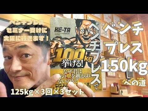 ベンチプレスセミナーを受ける前に疑問点をピックアップ！　125㎏×3回×3セット　50歳でベンチプレス150㎏への道　　～50歳でBIG3トータル500㎏への道～