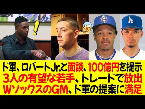 ドジャース、ロバートJr.と面談、100億円の契約を提示！3人の有望な若手、トレードで放出！WソックスのGM、ドジャースの提案に満足「ドジャースが最優先」