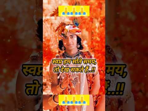 सपने देखना किसलिए जरूरी है😲💯 श्रीकृष्ण🔱🙏से जाने‼️Day6/100#ytshorts#viral#motivation#krishna#trending