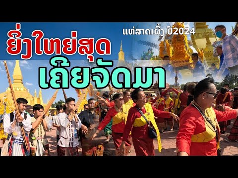 laos: งานบุญยิ่งใหญ่ ประเพณีแห่ปราสาทผึ้ง สปป.ลาว ปี 2024