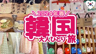 春の韓国1人旅🇰🇷 東大門ナイトショッピング🛍️東大門1人ごはんオススメ手作りマンドゥ店