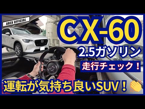 まさに運転が気持ち良いSUV 👏　CX 60走行チェック！