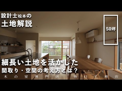 【注文住宅の土地選び】設計士が解説！工夫次第で変わる！細長い土地を活かした間取りや空間の考え方とは？