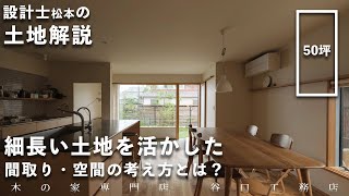 【注文住宅の土地選び】設計士が解説！工夫次第で変わる！細長い土地を活かした間取りや空間の考え方とは？