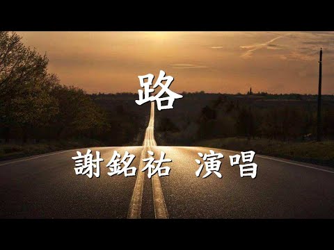 路                                                                                          謝銘祐  演唱